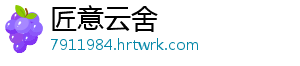 匠意云舍